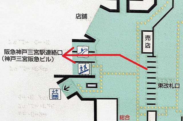 地下鉄西神・山手線 三宮駅から阪急神戸三宮駅への乗り換え方法