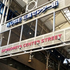 JR三ノ宮駅から神戸三宮センター街への行き方