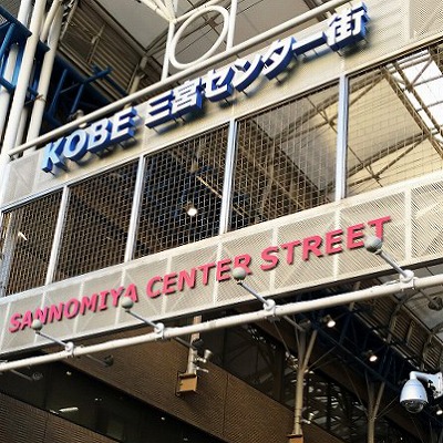 JR三ノ宮駅から神戸三宮センター街への行き方