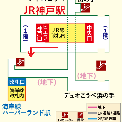 JR神戸駅から地下鉄海岸線 ハーバーランド駅への乗り換え方法