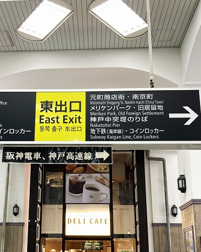 JR元町駅から阪神元町駅への乗り換え方法