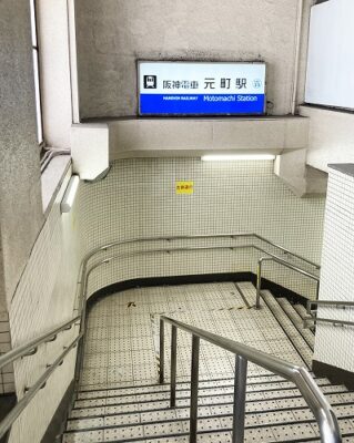 JR元町駅から阪神元町駅への乗り換え方法