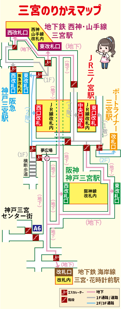 三宮の駅わかりやすい構内図（三宮のりかえマップ）