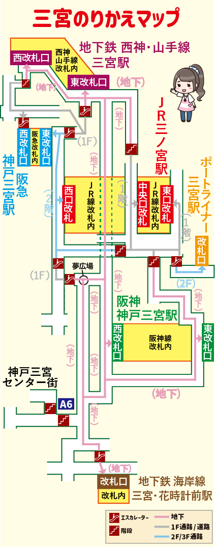 三宮の駅わかりやすい構内図（三宮のりかえマップ）