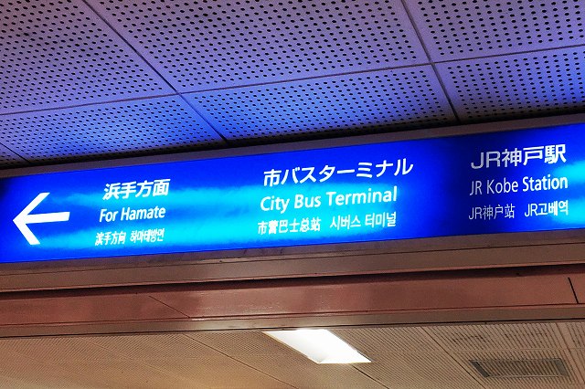 高速神戸駅からJR神戸駅への乗り換え案内