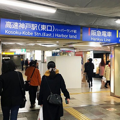 地下鉄海岸線ハーバーランド駅から高速神戸駅への乗り換え方法