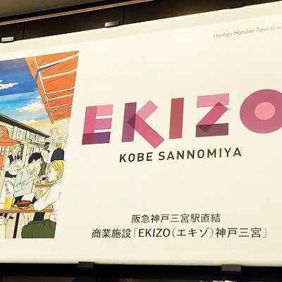 阪神 神戸三宮駅からEKIZO神戸三宮への行き方