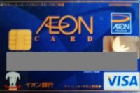 イオンカードセレクト+WAONオートチャージで1.2%の高還元率!