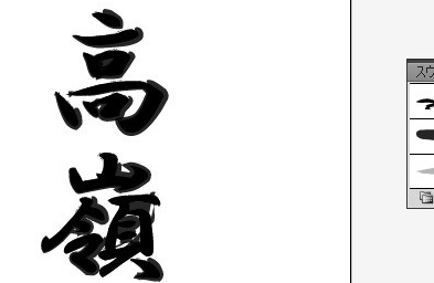 イラレで書道のような文字を作る方法は 関西の駅ガイド