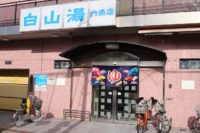 銭湯「白山湯六条店」へ行ってきた! 地下鉄五条駅から徒歩8分