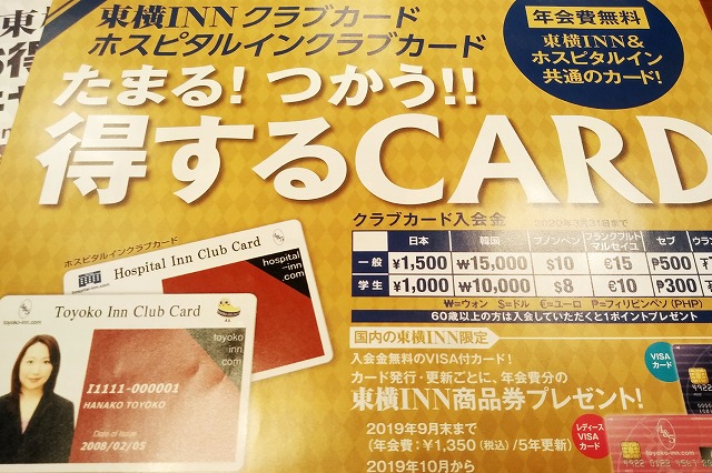 東横インのクラブカード会員になった！ | 関西の駅ガイド