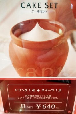 神戸魔法の壷プリン