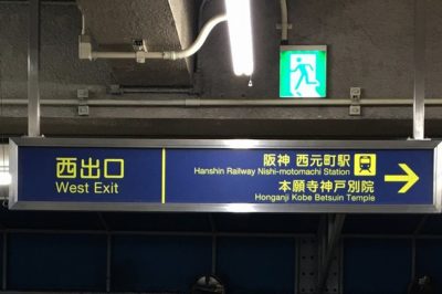 高速神戸線花隈駅「西改札口」