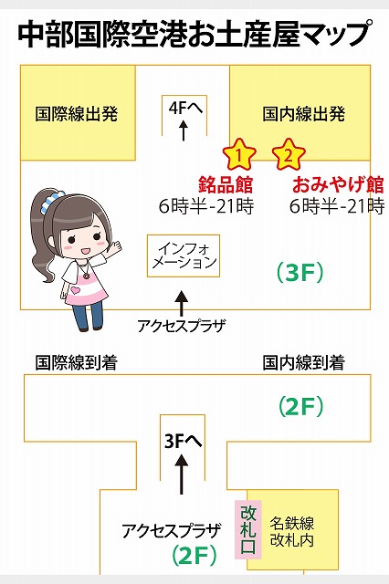 中部国際空港セントレア お土産屋2店マップを作った 営業時間一覧 朝6時分 22時 関西の駅ガイド