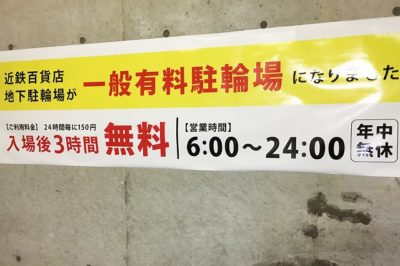 近鉄百貨店草津店の駐輪場は安いが 営業時間に注意 関西の駅ガイド