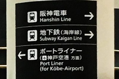 JR三ノ宮駅「中央口改札」付近で「阪神電車」と書かれた表示案内