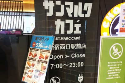 サンマルクカフェ新宿西口駅前店へ行ってきた 新宿駅近くの電源カフェ ウェルの雑記ブログ