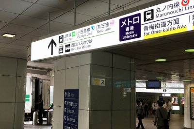 大江戸線新宿駅「JR新宿駅方面改札」からJR新宿駅「西口」改札へと向かう通路6