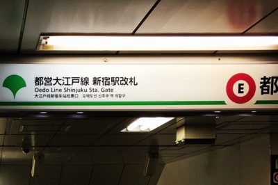 「JR新宿駅方面改札」の案内表示