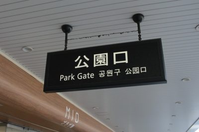 JR天王寺駅「公園口」