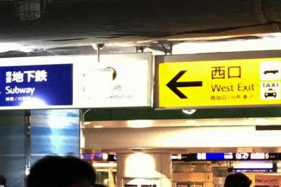 横浜駅西口交番へのアクセスは ウェルの雑記ブログ