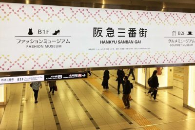 阪急大阪梅田駅から阪急三番街への道順