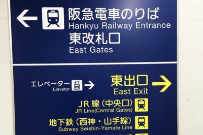 JR三ノ宮駅から地下鉄三宮駅(西神・山手線)への道順
