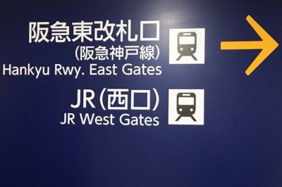 地下鉄三宮駅(西神・山手線)から阪急神戸三宮駅・JR三ノ宮駅への道順