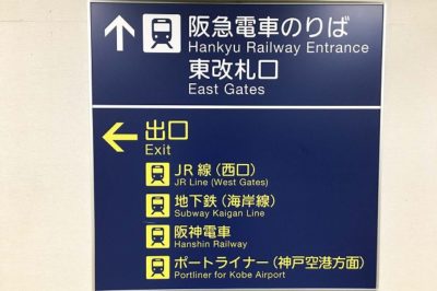 地下鉄三宮駅(西神・山手線)から阪急神戸三宮駅・JR三ノ宮駅への道順