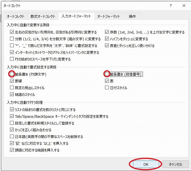 Wordで行頭文字や段落番号を非表示にする方法