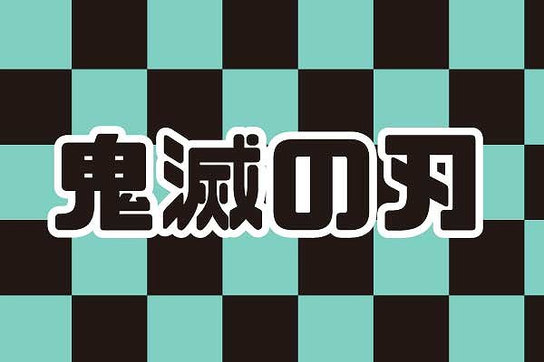 鬼滅の刃 11巻話 混戦 の概略 登場人物は ウェルの雑記ブログ