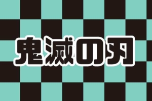 鬼滅の刃・炎の呼吸の型一覧と読み方