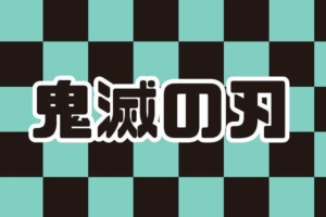鬼滅の刃*15巻127話『勝利の鳴動』の概略・登場人物は?