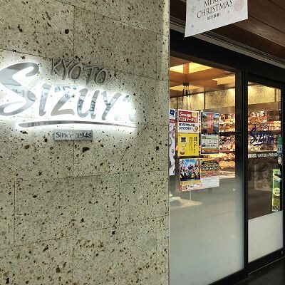 アスティロードの志津屋 京都駅店