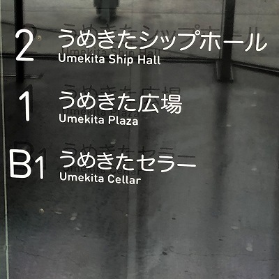 阪神大阪梅田駅から、うめきたシップホールへの行き方
