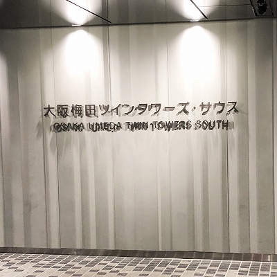 大阪駅から大阪梅田ツインタワーズ・サウスへの行き方