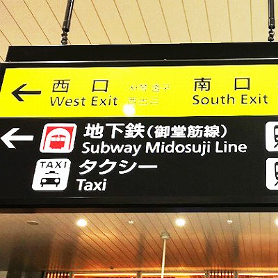 JR天王寺駅から大阪阿倍野橋駅への乗り換え方法
