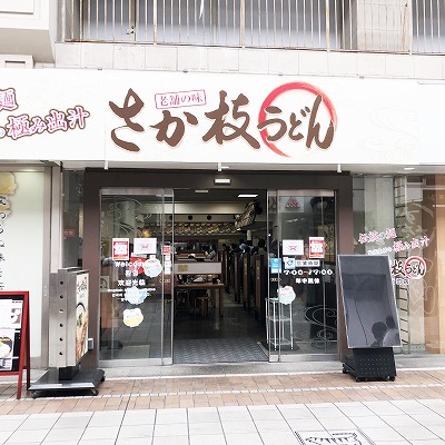 さか枝うどん 南新町店