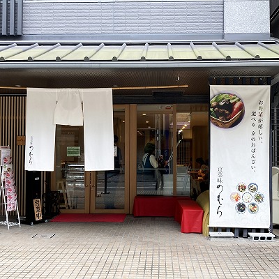 京菜味のむら烏丸本店への行き方