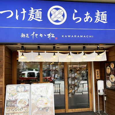 麺匠たか松 KAWARAMACHI