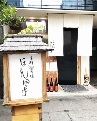 京都 柳馬場 ほん田亭