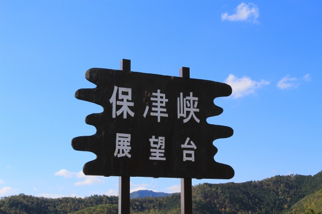 嵐山高雄パークウェイ