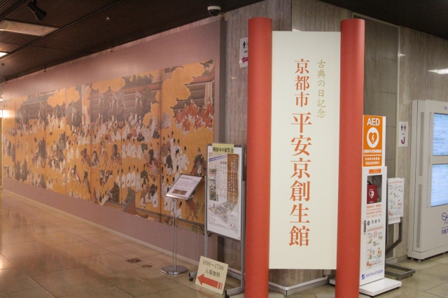 京都市平安京創生館