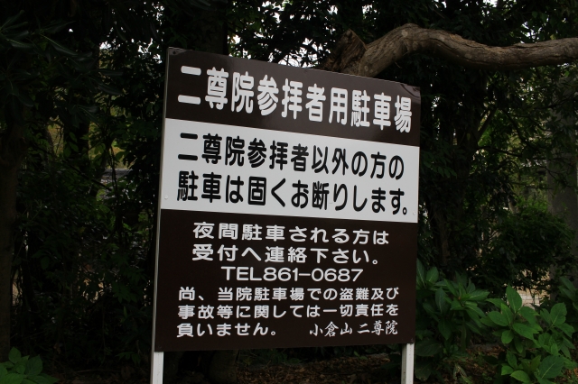二尊院