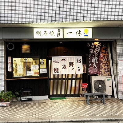 明石焼 お好み焼き一休