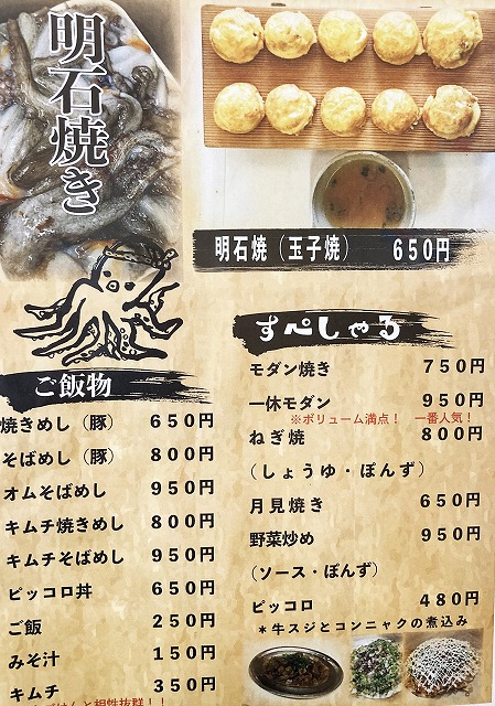 明石焼 お好み焼き一休