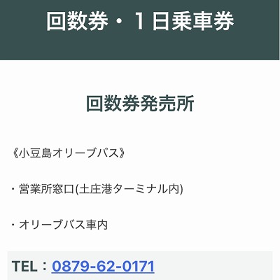 オリーブバス利用の際は、回数券か1日乗車券がお得