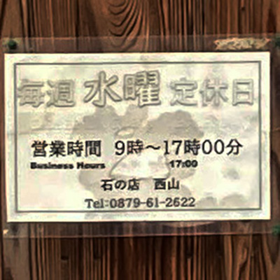 石の店西山 草壁店