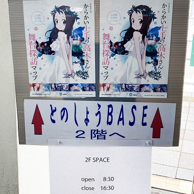 とのしょうBASE