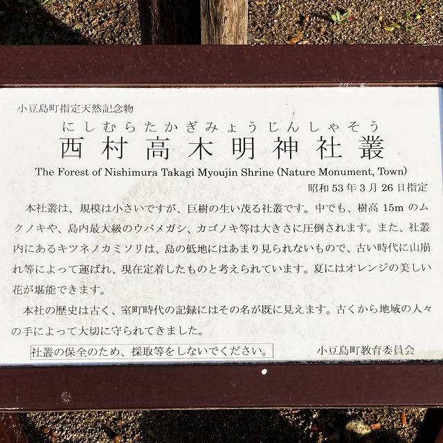 西村高木明神社